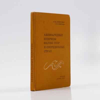 Ablefaridnieh Yascheretsky Fauny SSSR I Sopredelnih Stran. [Ablepharine Lizards of the USSR and Adjacent Countries].